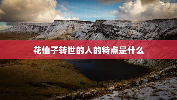 花仙子转世的人的特点是什么