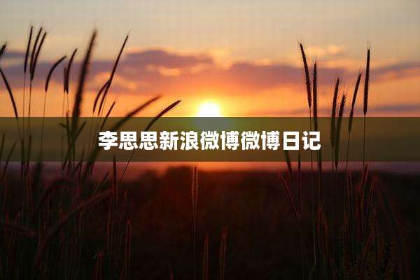 李思思新浪微博微博日记