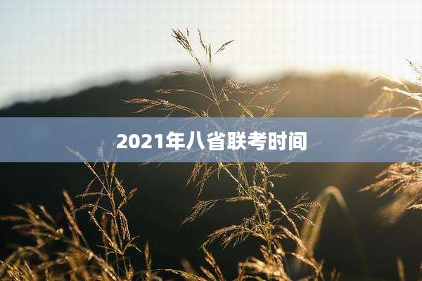 2021年八省联考时间