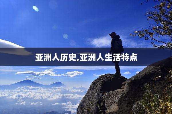 亚洲人历史,亚洲人生活特点