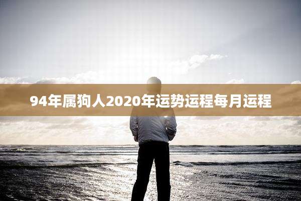 94年属狗人2020年运势运程每月运程