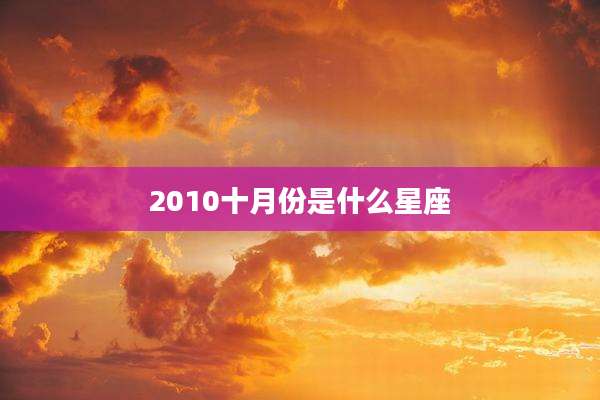 2010十月份是什么星座