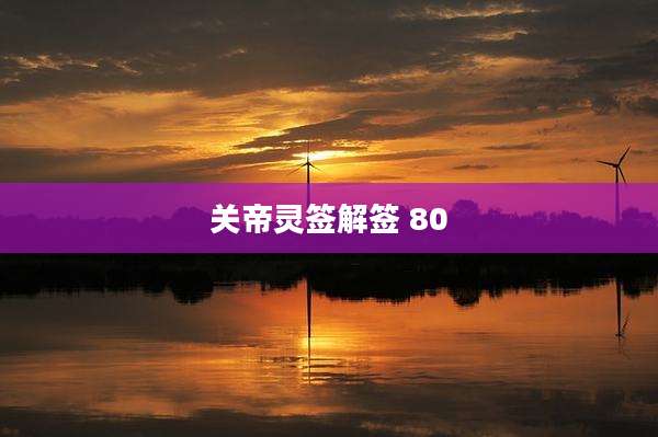 关帝灵签解签 80