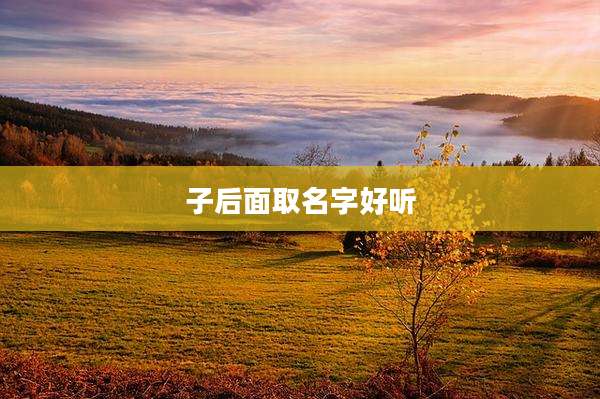 子后面取名字好听