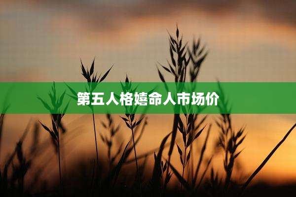 第五人格嬉命人市场价