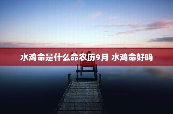 水鸡命是什么命农历9月 水鸡命好吗