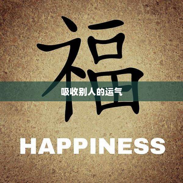 吸收别人的运气