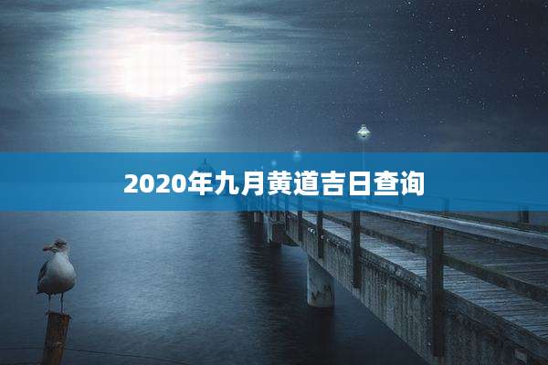 2020年九月黄道吉日查询