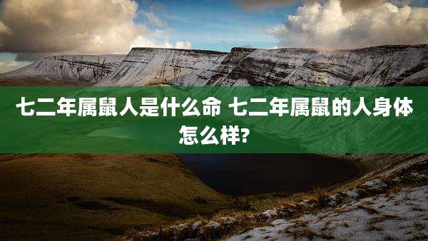 七二年属鼠人是什么命 七二年属鼠的人身体怎么样?