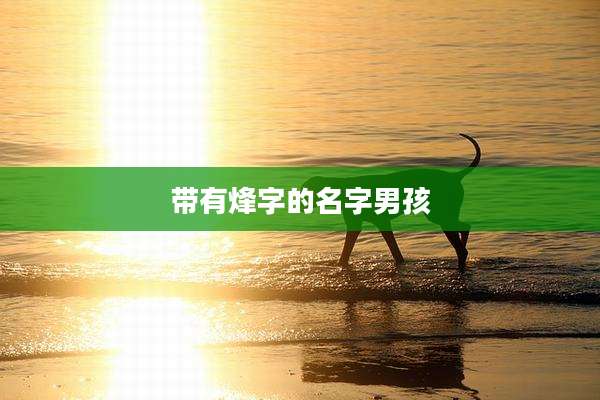 带有烽字的名字男孩
