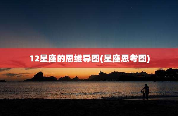 12星座的思维导图(星座思考图)