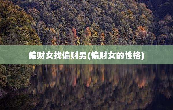 偏财女找偏财男(偏财女的性格)