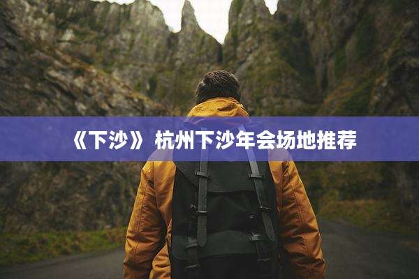 《下沙》 杭州下沙年会场地推荐