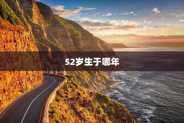 52岁生于哪年