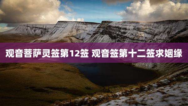 观音菩萨灵签第12签 观音签第十二签求姻缘
