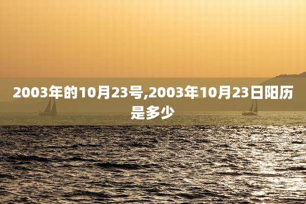 2003年的10月23号,2003年10月23日阳历是多少