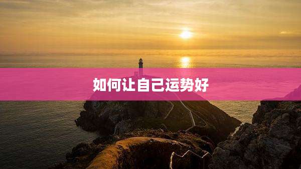 如何让自己运势好