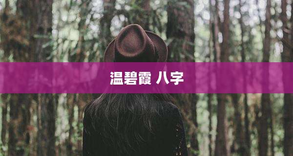 温碧霞 八字