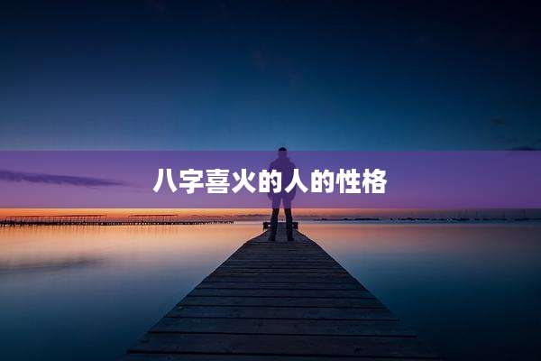 八字喜火的人的性格