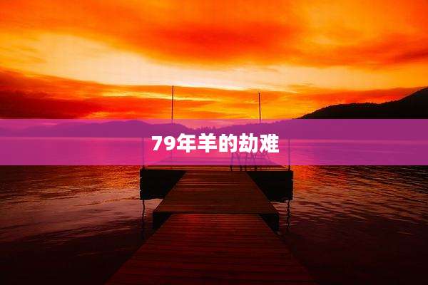 79年羊的劫难