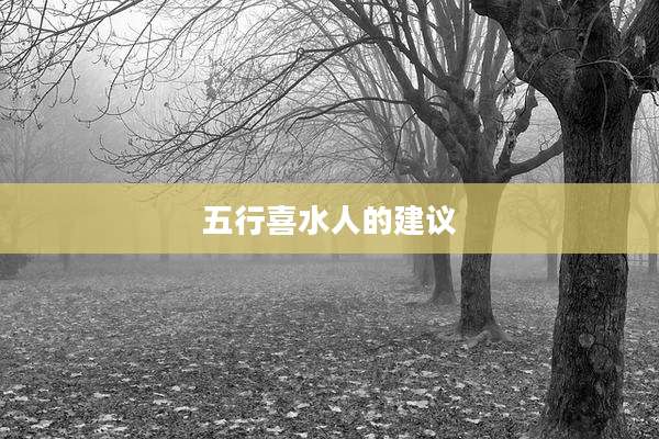 五行喜水人的建议
