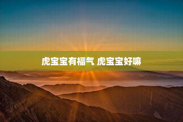 虎宝宝有福气 虎宝宝好嘛