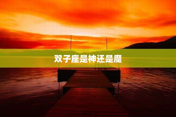 双子座是神还是魔