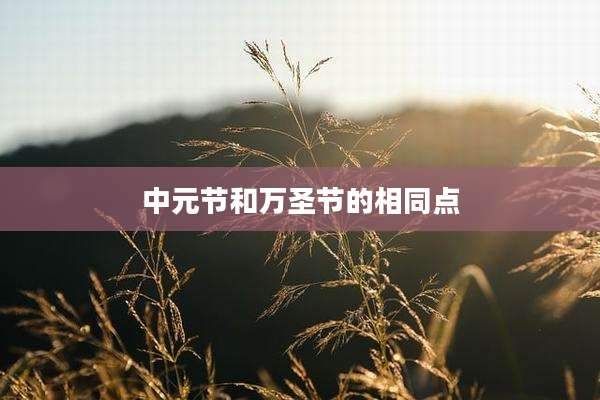 中元节和万圣节的相同点
