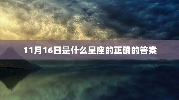 11月16日是什么星座的正确的答案
