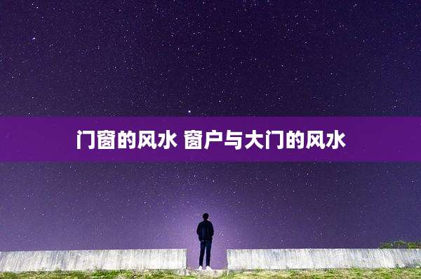 门窗的风水 窗户与大门的风水