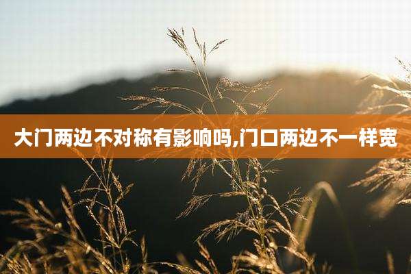 大门两边不对称有影响吗,门口两边不一样宽