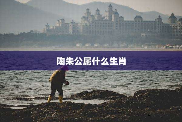 陶朱公属什么生肖