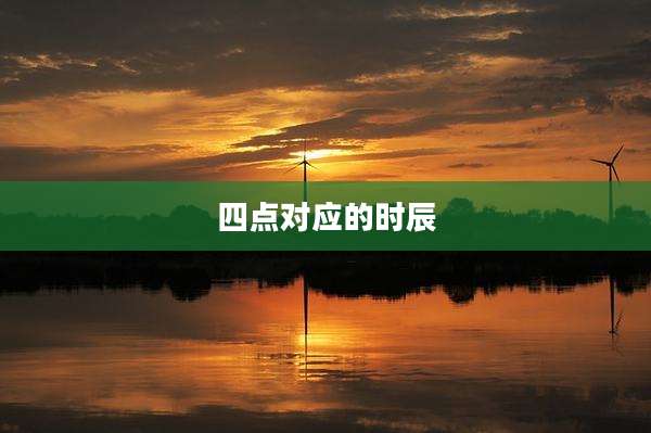 四点对应的时辰