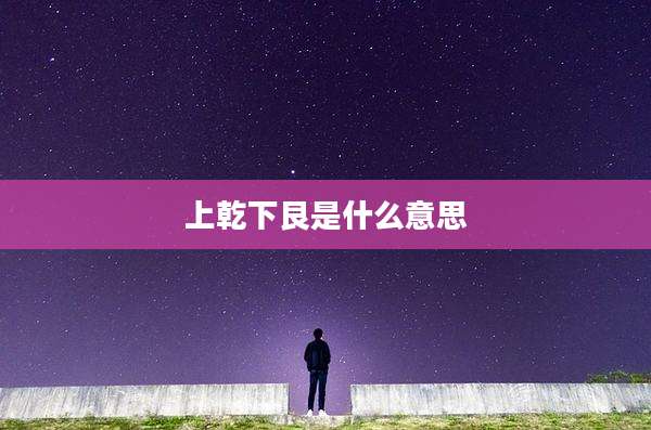 上乾下艮是什么意思