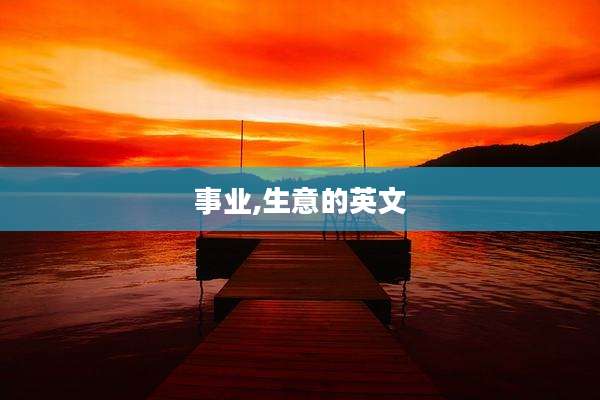事业,生意的英文