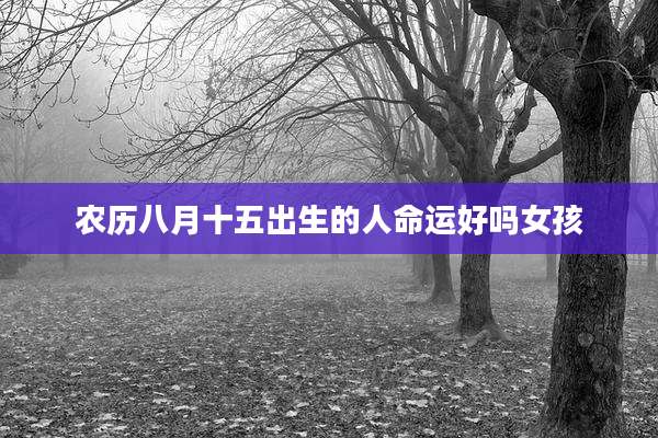 农历八月十五出生的人命运好吗女孩