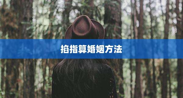 掐指算婚姻方法