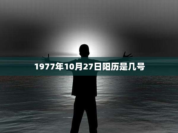 1977年10月27日阳历是几号