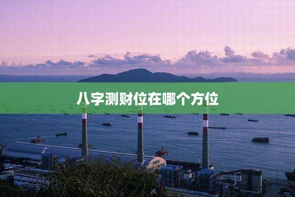 八字测财位在哪个方位
