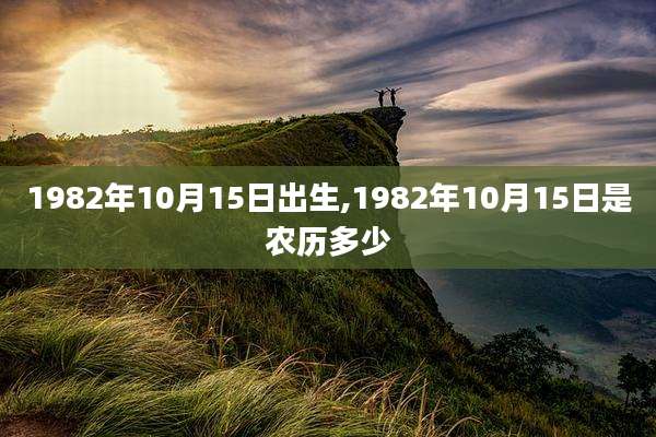 1982年10月15日出生,1982年10月15日是农历多少