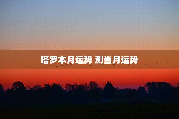 塔罗本月运势 测当月运势