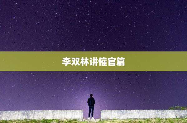 李双林讲催官篇