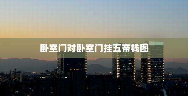 卧室门对卧室门挂五帝钱图