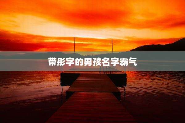 带彤字的男孩名字霸气
