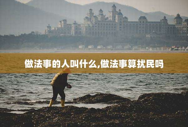 做法事的人叫什么,做法事算扰民吗