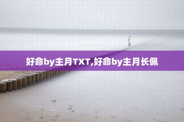 好命by主月TXT,好命by主月长佩