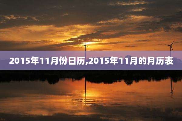 2015年11月份日历,2015年11月的月历表