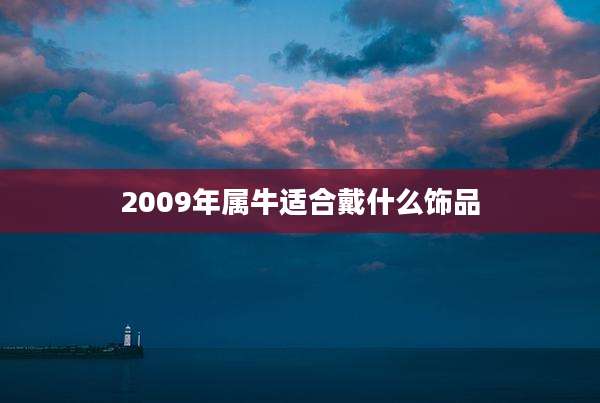 2009年属牛适合戴什么饰品