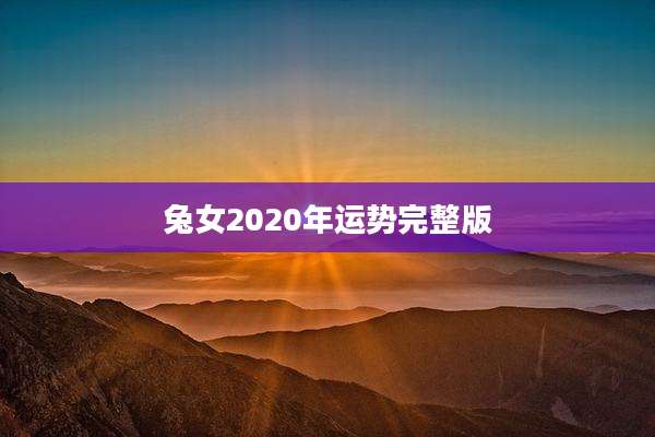 兔女2020年运势完整版
