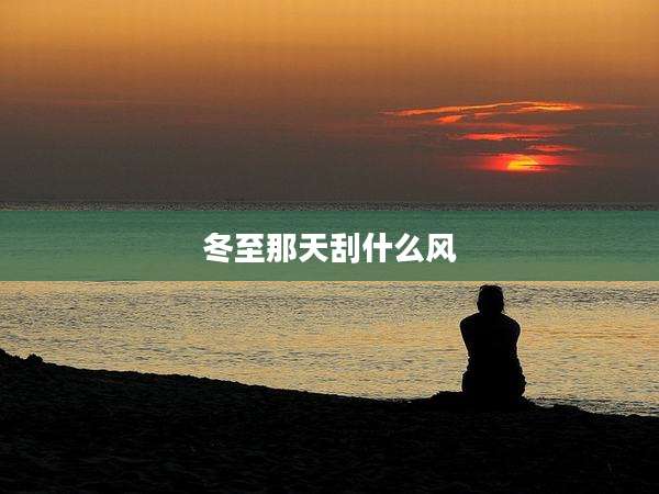 冬至那天刮什么风